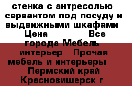 стенка с антресолью, сервантом под посуду и выдвижными шкафами › Цена ­ 10 000 - Все города Мебель, интерьер » Прочая мебель и интерьеры   . Пермский край,Красновишерск г.